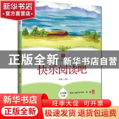 正版 快乐阅读吧 六年级上册 黄雄 浙江工商大学出版社 978751783