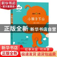 正版 小猴子下山:统编版 张伯华,陈雪花 黄山书社 9787546182865