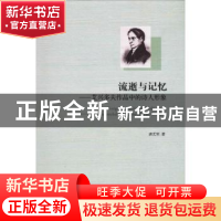 正版 流逝与记忆:艾兴多夫作品中的诗人形象 唐艺军著 南开大学出