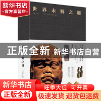 正版 世界未解之谜 文若愚 著 北京联合出版公司 9787550247116