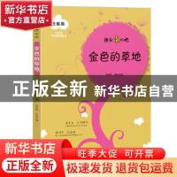 正版 金色的草地:统编版 张伯华,肖金凤 黄山书社 9787546182926