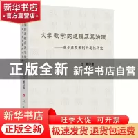 正版 大学教学的逻辑及其治理——基于典型案例的质性研究 王菊