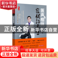 正版 医声相伴:崔松话养生 崔松著 中国中医药出版社 97875132513