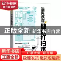 正版 远离疾病的健康打扫术 [日]松本忠男 北京科学技术出版社 97