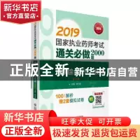 正版 药学综合知识与技能 张万金 中国医药科技出版社 9787521407