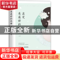 正版 淡定是最好的优雅 慕容素衣著 江苏凤凰文艺出版社 97875399