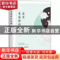 正版 淡定是最好的优雅 慕容素衣著 江苏凤凰文艺出版社 97875399
