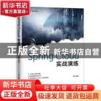 正版 SPRING CLOUD实战演练 李熠 人民邮电出版社 9787115519986