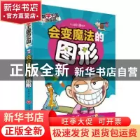 正版 会变魔法的图形:注音彩图版 邢卓著 天地出版社 97875455414