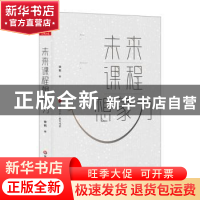 正版 未来课程想象力 徐莉著 华东师范大学出版社 9787567587335