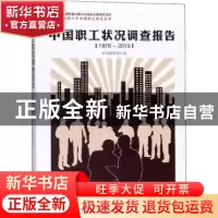正版 中国职工状况调查报告:1978-2018 本书编辑组 中国工人出版