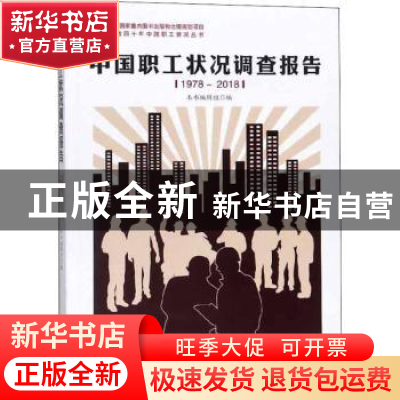 正版 中国职工状况调查报告:1978-2018 本书编辑组 中国工人出版