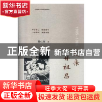 正版 父亲甘祖昌:1905-1986 甘仁荣 江西教育出版社 978757050890