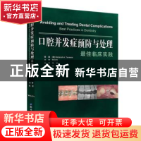 正版 口腔并发症预防与处理:最佳临床实践:best practices in den