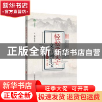 正版 轻松学文言:文言词汇宝:统编版:六至九年级 蔡忠平 主编 上