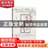 正版 轻松学文言:文言词汇宝:统编版:六至九年级 蔡忠平 主编 上