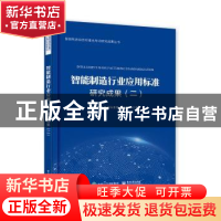 正版 智能制造行业应用标准研究成果(二) 国家智能制造标准化总