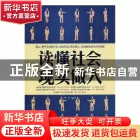 正版 读懂社会 现实做人 华业编著 中国商业出版社 9787504461285
