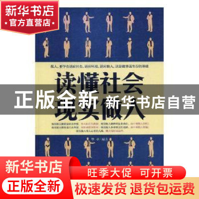 正版 读懂社会 现实做人 华业编著 中国商业出版社 9787504461285