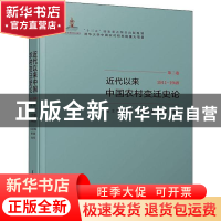 正版 近代以来中国农村变迁史论:1911-1949:第二卷 宋洪远,曹幸