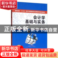 正版 会计学基础与实务 江南春 西安交通大学出版社 978756931315