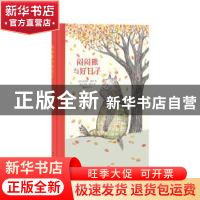 正版 闷闷熊与好日子 (德)安妮特·佩特著 新星出版社 97875133313