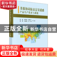 正版 多源协同陆表定量遥感产品生产技术与系统 仲波等著 科学出