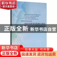 正版 风险管理导向的地方政府债务会计及预警机制研究 潘琰 经济