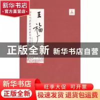 正版 海派代表篆刻家系列作品集:王福厂 韩天衡,迟志刚总主编 上