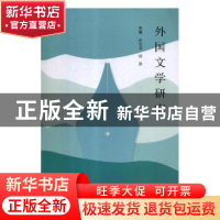 正版 外国文学研究 徐志英,骆洪主编 云南大学出版社 9787548235