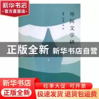 正版 外国文学研究 徐志英,骆洪主编 云南大学出版社 9787548235