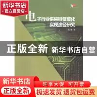 正版 电子行业供应链低碳化实现途径研究 王一雷 哈尔滨工业大学