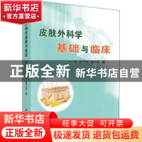 正版 皮肤外科学基础与临床 代涛,赵为民,雷万军编 科学出版社