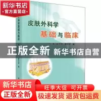 正版 皮肤外科学基础与临床 代涛,赵为民,雷万军编 科学出版社