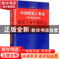 正版 煤炭工业档案馆志:1950-2015 《煤炭工业档案馆志》编纂委员