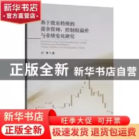 正版 基于股东特质的盈余管理、控制权溢价与业绩变化研究 刘博