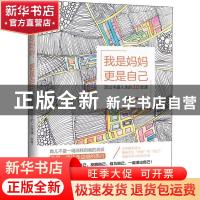 正版 我是妈妈 更是自己:活出丰盈人生的10堂课 邹锦华 机械工业