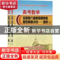 正版 高考数学全国卷六道解答题常考题型解题诀窍:理科(全2册)