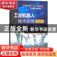 正版 工业机器人技术应用:ABB 卢玉锋,胡月霞主编 中国水利水电