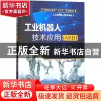 正版 工业机器人技术应用:ABB 卢玉锋,胡月霞主编 中国水利水电