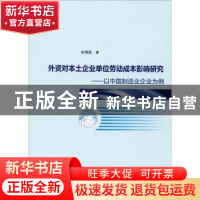 正版 外资对本土企业单位劳动成本影响研究:以中国制造业企业为例