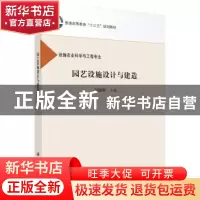 正版 园艺设施设计与建造 胡晓辉主编 科学出版社 9787030489555