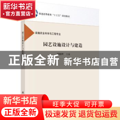 正版 园艺设施设计与建造 胡晓辉主编 科学出版社 9787030489555