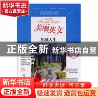 正版 美丽英文-加减人生 陈晓辉,一路开花 江苏凤凰美术出版社 97