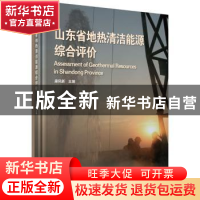 正版 山东省地热清洁能源综合评价 康凤新 科学出版社 9787030593