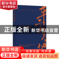 正版 平安高地:社会治理的“江苏样本” 王志高 江苏人民出版社