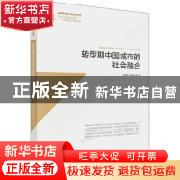 正版 转型期中国城市的社会融合 吴缚龙,宁越敏等著 科学出版社