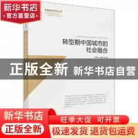 正版 转型期中国城市的社会融合 吴缚龙,宁越敏等著 科学出版社