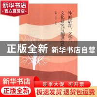 正版 外国语言、文学、文化研究与翻译赏析 马玲,邓兵主编 云南