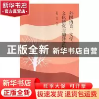 正版 外国语言、文学、文化研究与翻译赏析 马玲,邓兵主编 云南